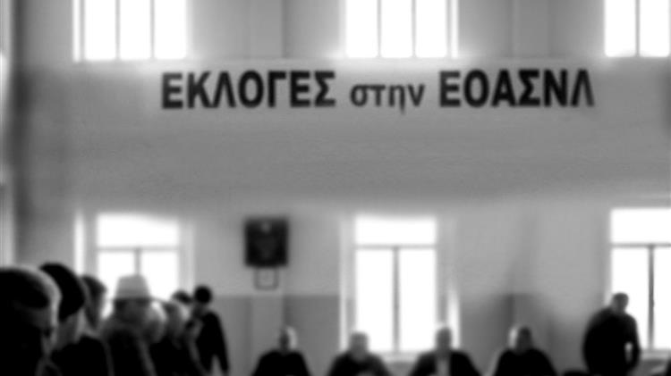 Εκλογοαπολογιστική συνέλευση ΕΟΑΣΝΛ: Απολογισμός και εκλογές