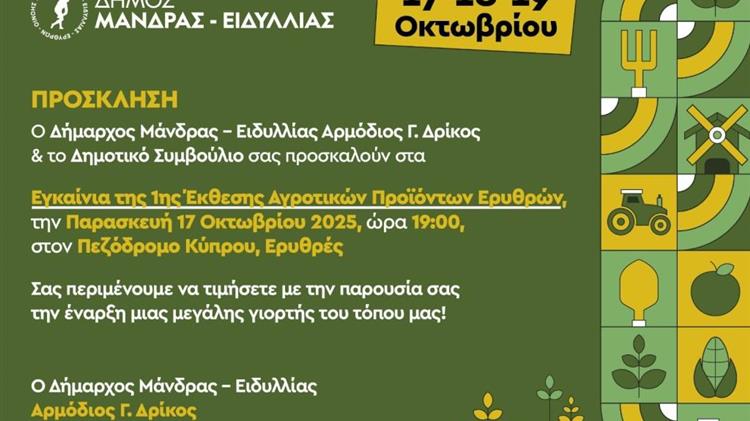 1η Έκθεση Αγροτικών Προϊόντων, μια πρωτοβουλία που αναδεικνύει τον πλούτο, την ποιότητα και τη δημιουργικότητα των αγροτών