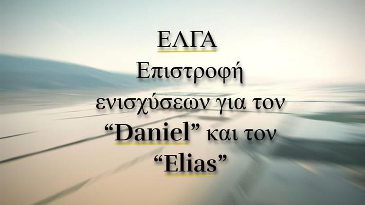 ΕΛΓΑ: Επιστροφή κρατικών ενισχύσεων για τον “Daniel” και τον “Elias” έως το τέλος Δεκεμβρίου