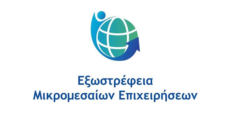 Παράταση καταληκτικής προθεσμίας στη δράση ”Εξωστρέφεια Μικρομεσαίων Επιχειρήσεων”