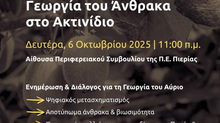Ψηφιακή γεωργία και γεωργία του άνθρακα στο ακτινίδιο