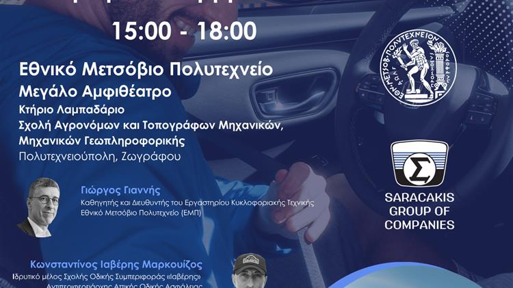 Όμιλος Επιχειρήσεων Σαρακάκη – Εθνικό Μετσόβιο Πολυτεχνείο: In Motion for Safety–Εκπαιδευτικό Σεμινάριο Ασφαλούς Οδηγικής Συμπεριφοράς