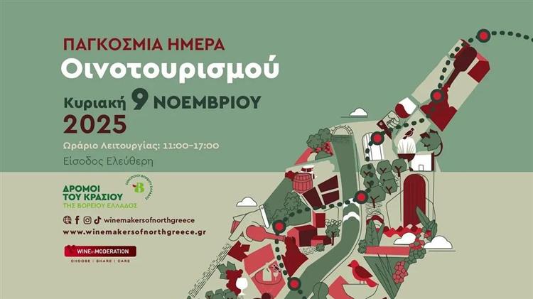 Παγκόσμια Ημέρα Οινοτουρισμού 2025