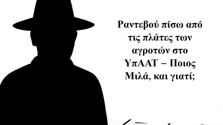 Ραντεβού πίσω από τις πλάτες των αγροτών στο ΥπΑΑΤ – Ποιος μιλά, και γιατί;