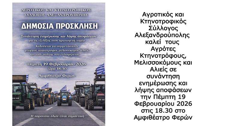 Μήνυμα - Συνάντηση: Ο Αγροτικός και Κτηνοτροφικός Σύλλογος Αλεξανδρούπολης απευθύνει δημόσια πρόσκληση για συνάντηση ενημέρωσης και λήψης αποφάσεων