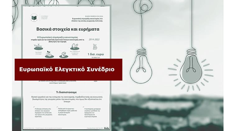 Ένα δισ. ευρώ για καινοτομίες «στα χαρτιά» που δεν φτάνουν ποτέ στο χωράφι