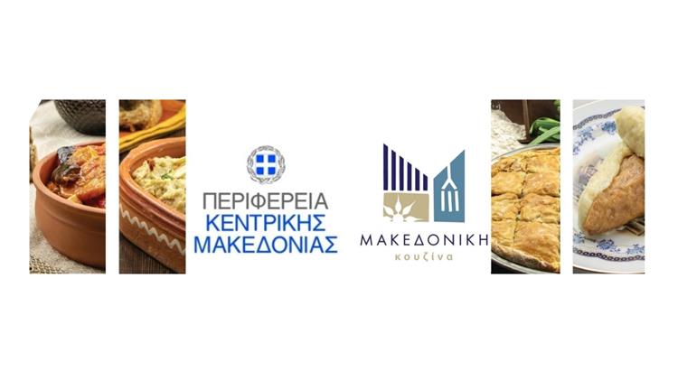 «Θεσσαλονίκη στο Πιάτο by UNESCO - Προβάλλουμε το μωσαϊκό γεύσεων της Θεσσαλονίκης και της Μακεδονικής Κουζίνας»