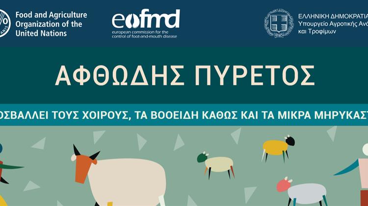 ΠΚΜ: Ενημέρωση για τον αφθώδη πυρετό