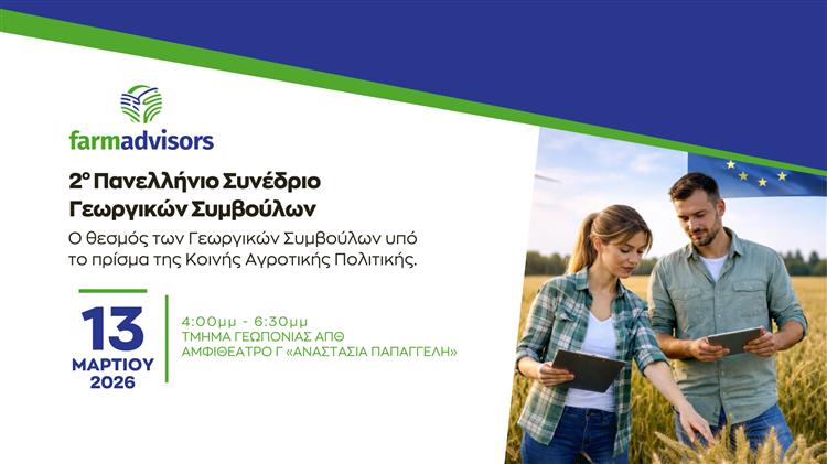 2ο Πανελλήνιο Συνέδριο Γεωργικών Συμβούλων: Η Κοινή Αγροτική Πολιτική στο επίκεντρο