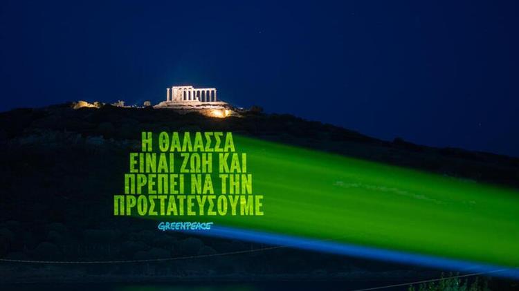 Greenpeace - 10+1 λόγοι για να μην γίνουν εξορύξεις στις θάλασσές μας, κ. Παπασταύρου