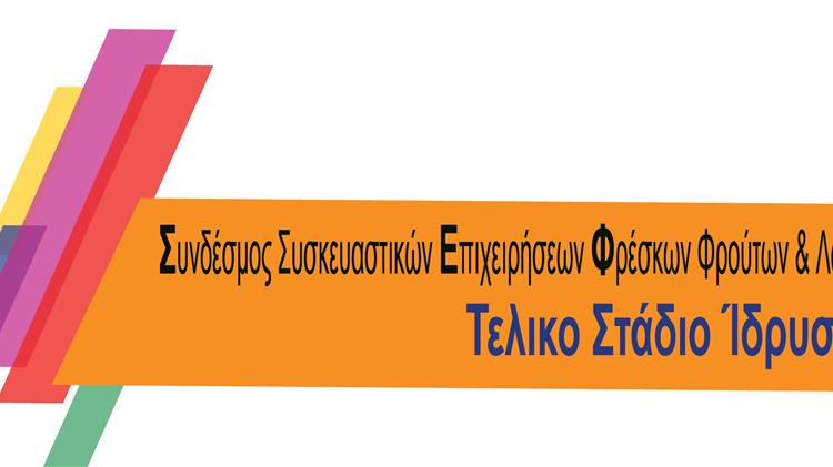 Σύνδεσμος Συσκευαστικών Επιχειρήσεων Φρέσκων Φρούτων & Λαχανικών: Σε τροχιά ίδρυσης με ψηφιακές διαδικασίες και προσωρινή διοίκηση