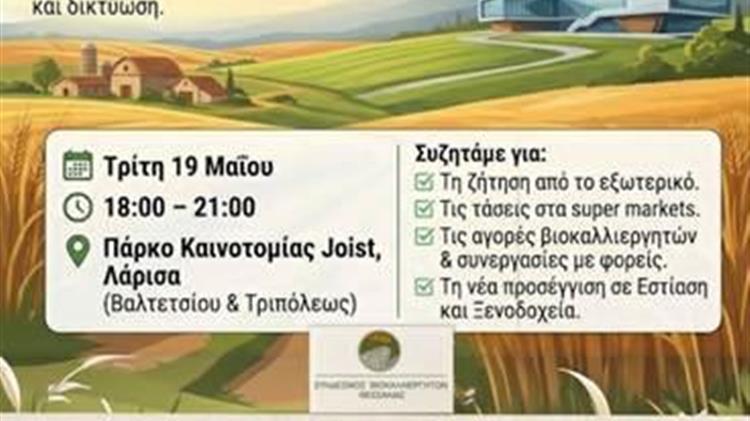 Ημέρα Προώθησης Βίο-προϊόντων