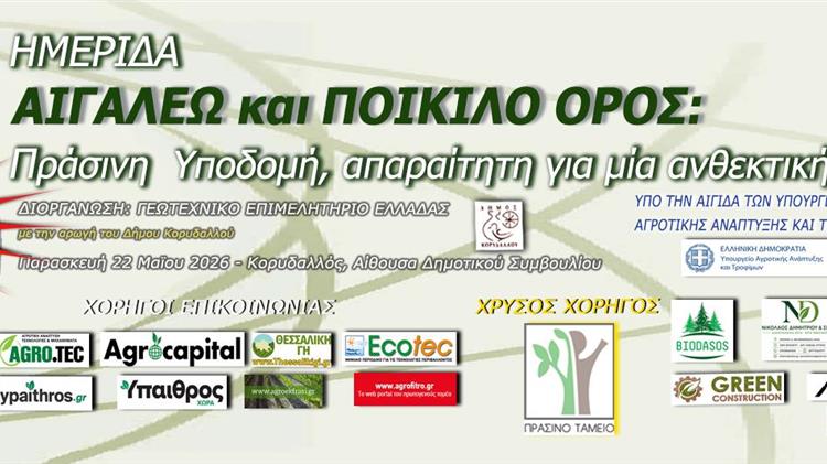 «Αιγάλεω & Ποικίλο Όρος: Πράσινη Υποδομή, απαραίτητη για μια Ανθεκτική και Βιώσιμη Πόλη»