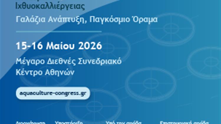 Στην Αθήνα το 4ο Κλαδικό Συνέδριο Ιχθυοκαλλιέργειας 2026: "Γαλάζια Ανάπτυξη, Παγκόσμιο Όραμα"