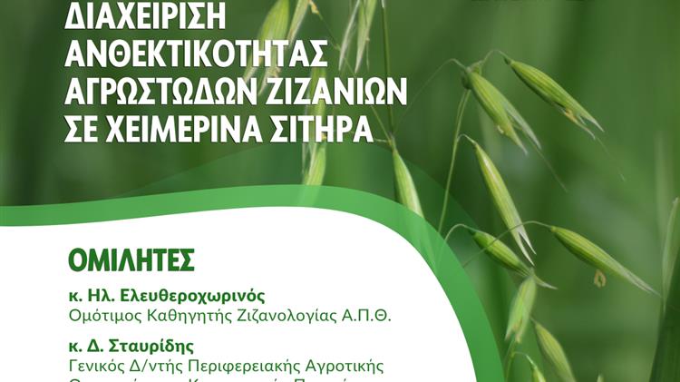 Ημερίδα στη Λάρισα για τη Διαχείριση Ανθεκτικότητας των Ζιζανίων στα Χειμερινά Σιτήρα