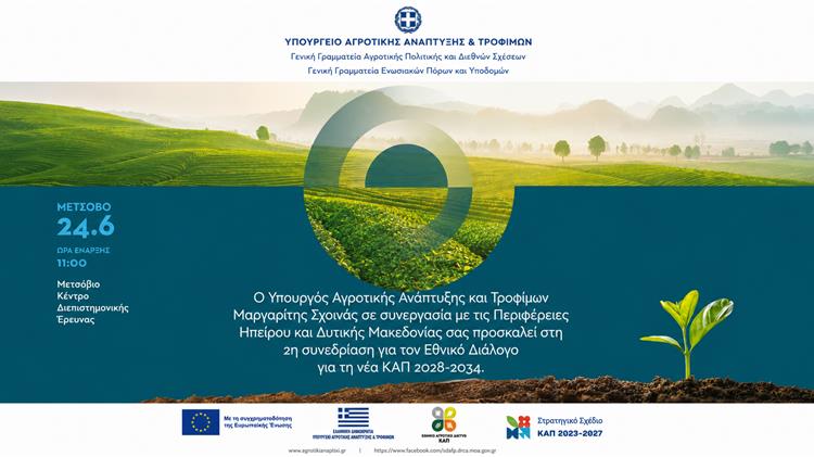 Στο Μέτσοβο η μάχη για τη νέα ΚΑΠ – Στο τραπέζι επιδοτήσεις, δικαιώματα και οικολογικά σχήματα