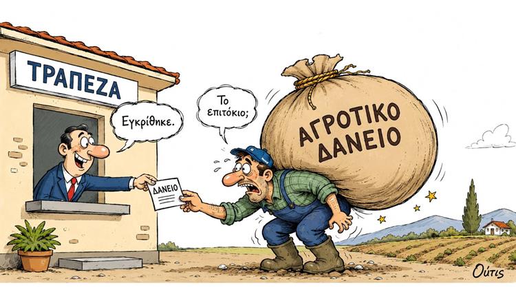 Ακριβά δάνεια, άγνωστα χρέη και μια γεωργία χωρίς δίχτυ ασφαλείας