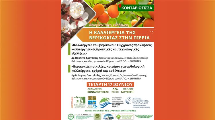 Eκδήλωση για την καλλιέργεια της βερικοκιάς