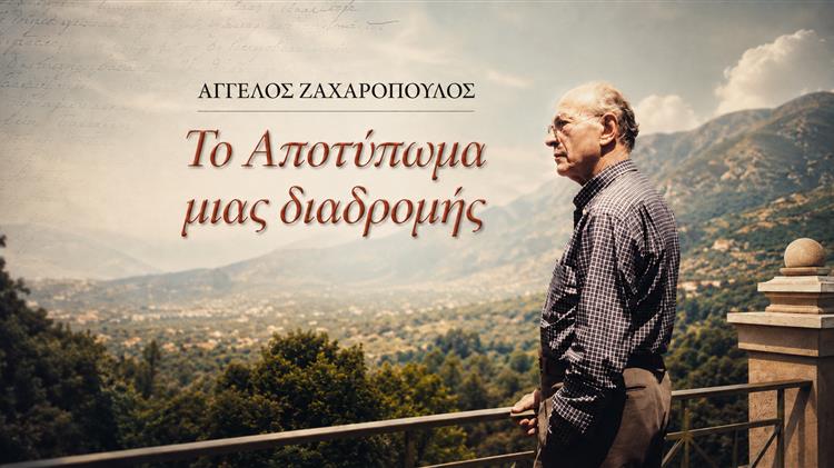 Άγγελος Ζαχαρόπουλος: Ο άνθρωπος πίσω από την ευρωπαϊκή πορεία της ελληνικής γεωργίας
