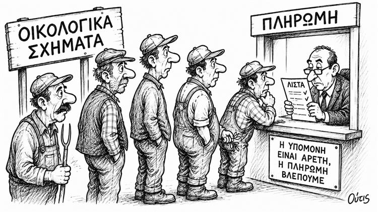 Οικολογικά σχήματα, μια πληρωμή για όποιον απομείνει