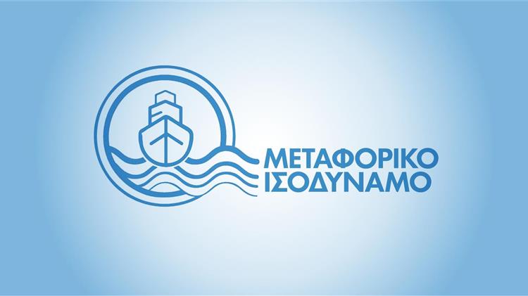 Μεταφορικό Ισοδύναμο Επιχειρήσεων: Ξεκινούν σταδιακά οι αιτήσεις χρηματοδότησης για το 2023