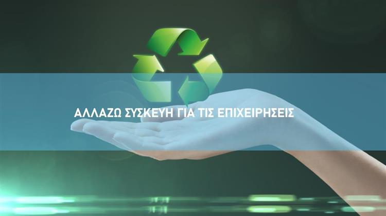 «Αλλάζω Συσκευή για τις Επιχειρήσεις»: Παράταση έως 30 Σεπτεμβρίου 2026 για επανυποβολή αιτημάτων ολοκλήρωσης