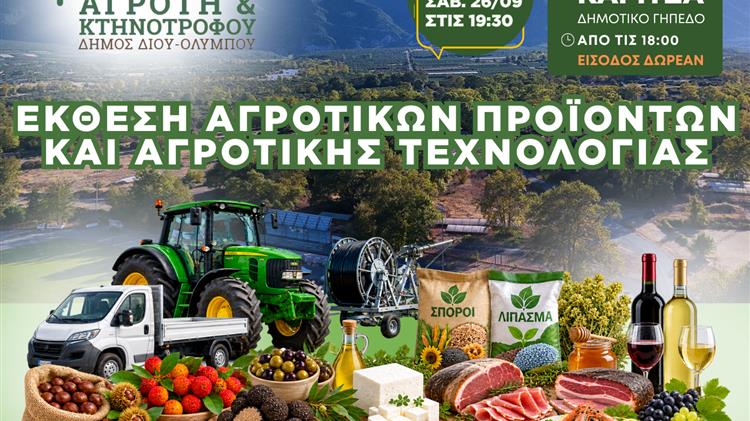 21η «Γιορτή του Αγρότη & Κτηνοτρόφου»: Τα εγκαίνια της Έκθεσης Αγροτικών Προϊόντων στην Καρίτσα Πιερίας