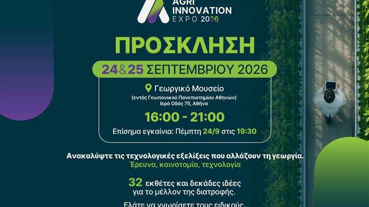Agri Innovation Expo 2026: Από το εργαστήριο στο χωράφι και από την έρευνα στην αγορά