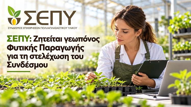 ΣΕΠΥ: Ζητείται γεωπόνος Φυτικής Παραγωγής για τη στελέχωση του Συνδέσμου