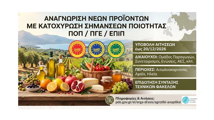 Χρηματοδότηση φακέλων ΠΟΠ και ΠΓΕ ανοίγει η Περιφέρεια Δυτικής Ελλάδας