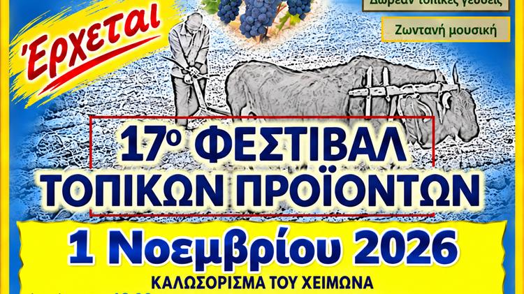 «Γεύσου τον τόπο»: Το 17ο Φεστιβάλ Τοπικών Προϊόντων επιστρέφει στο Καρυδοχώρι Σερρών