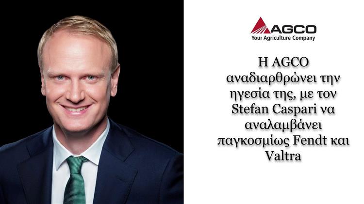 AGCO: Αλλαγές στην κορυφή – ο Stefan Caspari αναλαμβάνει Fendt και Valtra