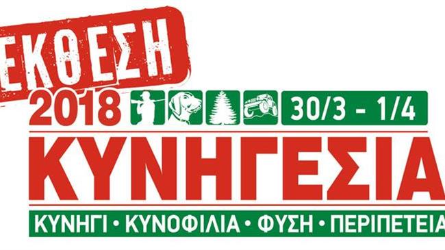 Έκθεση «ΚΥΝΗΓΕΣΙΑ 2018»