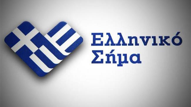 Ελληνικό σήμα διεκδικούν οι ελληνικές επιχειρήσεις 