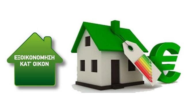 Εξοικονόμηση κ ατ΄ οίκον ΙΙ