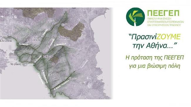 «ΠρασινίΖΟΥΜΕ την Αθήνα: Η ΠΡΟΤΑΣΗ ΤΗΣ ΠΕΕΓΕΠ ΓΙΑ ΜΙΑ ΒΙΩΣΙΜΗ ΠΟΛΗ»