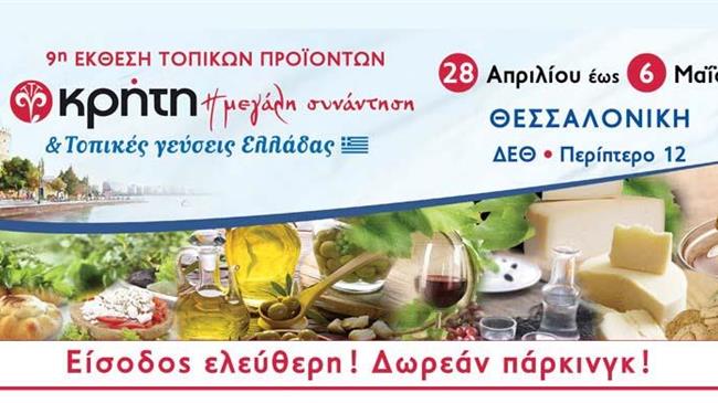 "ΚΡΗΤΗ: Η Μεγάλη Συνάντηση - Τοπικές Γεύσεις Ελλάδας"