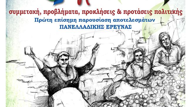 Πρώτη πανελλαδική επιστημονική έρευνα για την Ελληνίδα Αγρότισσα