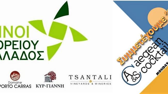 1ο Aegean Cocktails & Spirits Festival