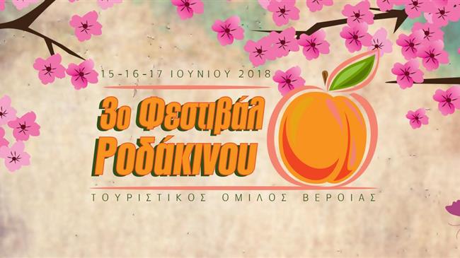 3o Φεστιβάλ Ροδάκινου Βέροιας