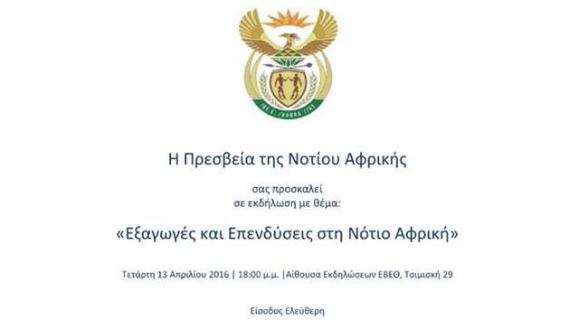 Εξαγωγές & επενδύσεις στη Νότιο Αφρική