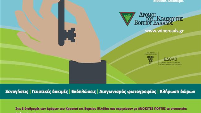 Ανοιχτές Πόρτες στους Δρόμους του Κρασιού της Βορείου Ελλάδος