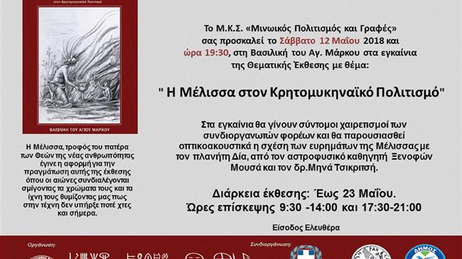 "Η Μέλισσα στον Κρητομυκηναϊκό Πολιτισμό"
