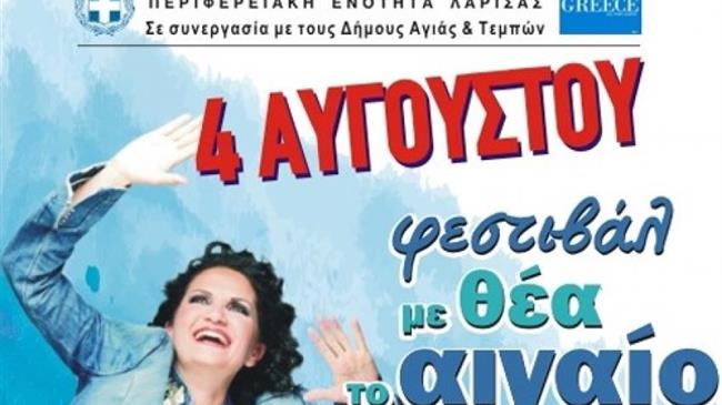 Φεστιβάλ «με θέα το Αιγαίο»