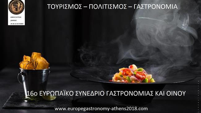 16ο Ευρωπαϊκό συνέδριο γαστρονομίας και οίνου 