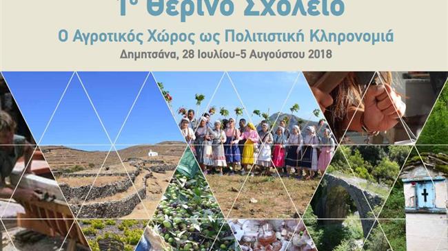 «Ο Αγροτικός Χώρος ως Πολιτιστική Κληρονομιά»