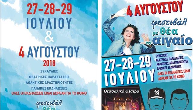 «Με θέα το Αιγαίο»