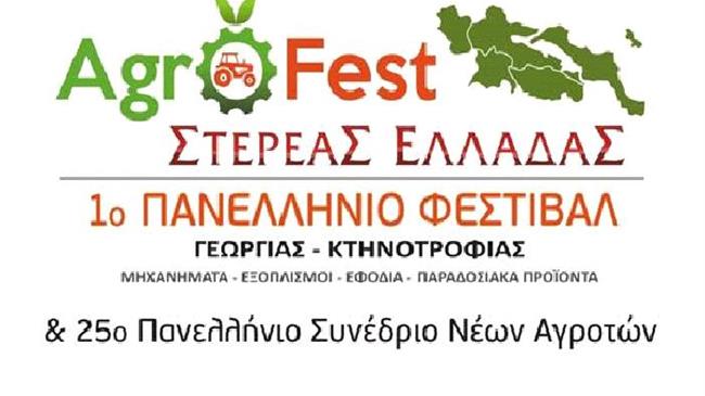 Με την υποστήριξη της ΔΕΘ το 1ο Πανελλήνιο Φεστιβάλ Γεωργίας – Κτηνοτροφίας Agrofest Στερεάς Ελλάδας