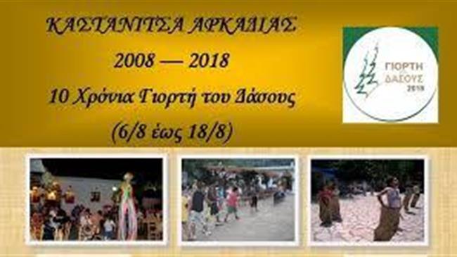 «Γιορτή του Δάσους»