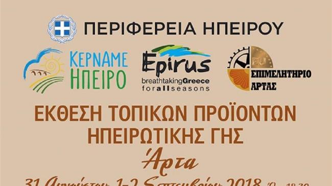 «Κερνάμε Ήπειρο»